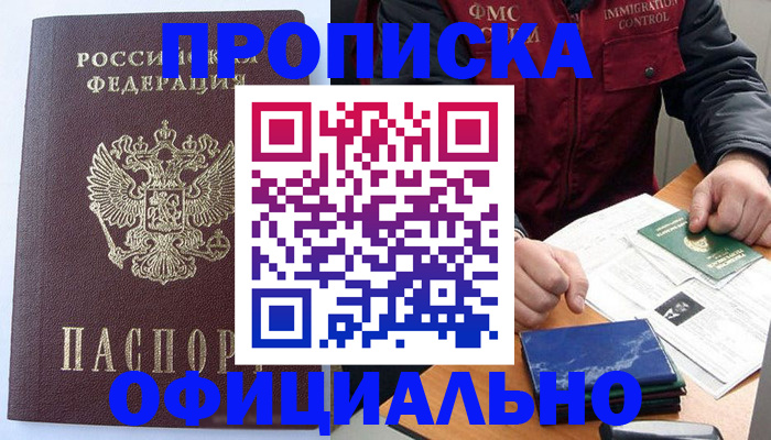 временная регистрация купить в Сальске